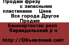 Продам фрезу mitsubishi r10  с запасными пластинами  › Цена ­ 63 000 - Все города Другое » Продам   . Башкортостан респ.,Караидельский р-н